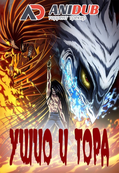 скачать аниме ушио и тора через торрент Усио и тора / ushio to tora (1-26) смотреть онлайн | скачать.